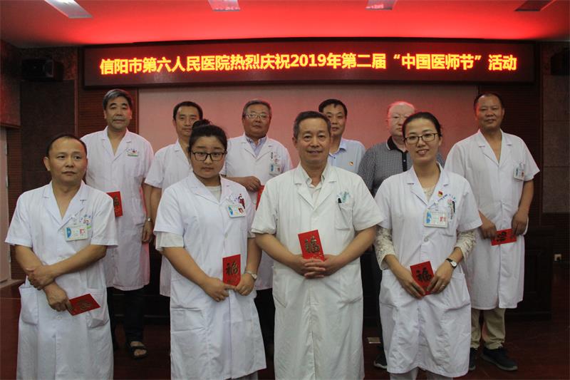 信阳市第六人民医院举行第二届“中国医师节”表彰暨庆祝活动