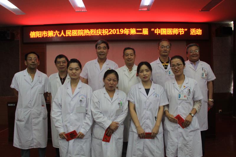 信阳市第六人民医院举行第二届“中国医师节”表彰暨庆祝活动
